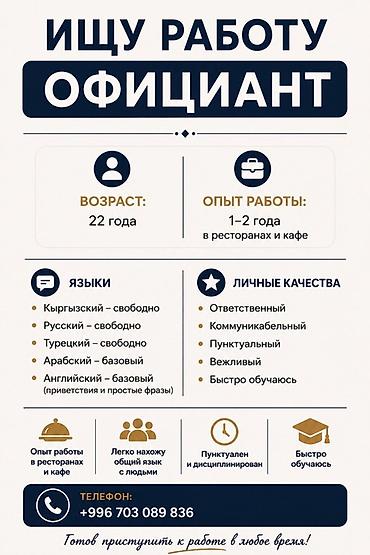 Официант. 1-2 года опыта