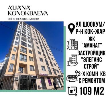 Aijana Konokbaeva Group: 3 бөлмө, 109 кв. м, Элитка, 11 кабат, Жаңы ремонт