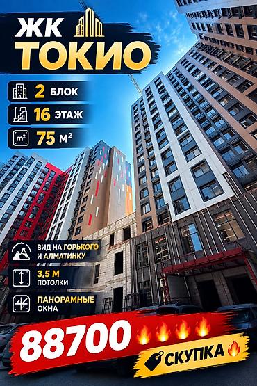 Продажа квартир: 🔥 ЖК «ТОКИО» — СКУПКА 🔥 🏢 2 блок | 16 этаж 📐 75 м² 🌆 Вид на Горького — 1