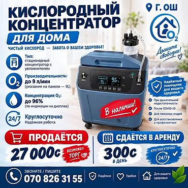 Кислородный концентратор для дома - Тип: стационарный концентратор с