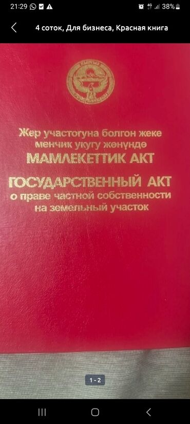 прадайте орашайми земля: 4 соток, Курулуш, Кызыл китеп