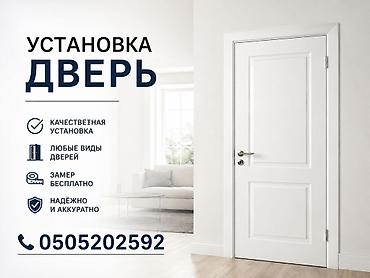 Дверь: Установка, Бесплатный выезд