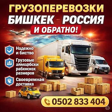 отслеживание: Грузоперевозка: Бишкек - Россия и обратно! 🚚 Надежно и быстро — мы — 1