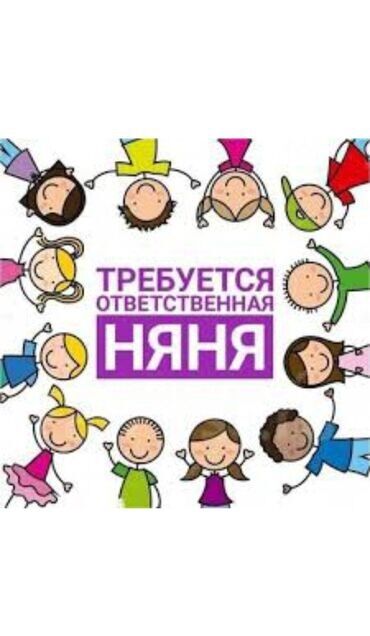 услуги няни бишкек цена: ТРЕБУЕТСЯ ОТВЕТСТВЕННАЯ НЯНЯ!!! В дружный коллектив частного детского