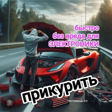 литий ионные аккумуляторы: Услуга прикурить автомобиль. Прикурить автомобиль безопасносно и