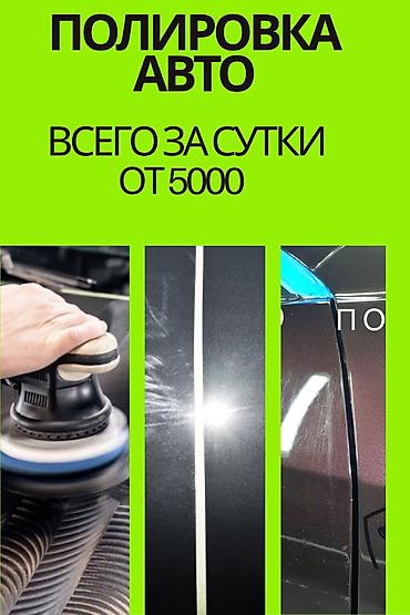 тонировк: Профессиональная полировка авто и химчистка салона всего за сутки — 1