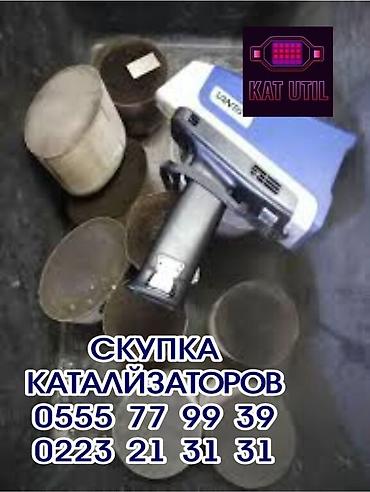 can hacker: Катализатор сатып алабыз, эн кымбат баада катализатор, Куплю Скупка — 1