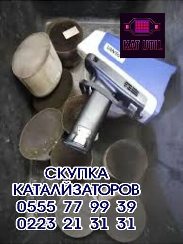 утилизация мебели бесплатно: Катализатор сатып алабыз, эн кымбат баада катализатор, Куплю Скупка