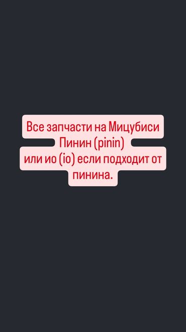 Другие автозапчасти: Все запчасти на Пинин 2 куба мех. Есть двигатель 4g94(не стуканутый)