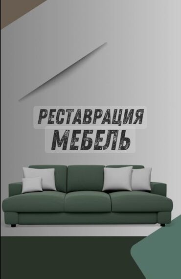 Ремонт, реставрация мебели: Реставрация мягкой дивана Перетяжка ткань Покраска стулья и дерево