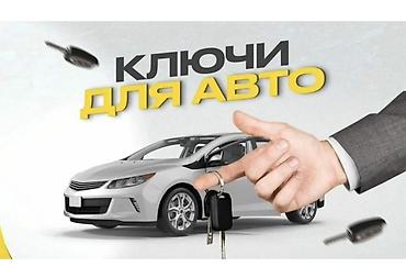Изготовление и программирование автомобильных ключей - Изготовление