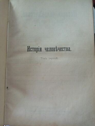 новая история: Гельмольт Г, История Человечества в 9 томах, 1896 год