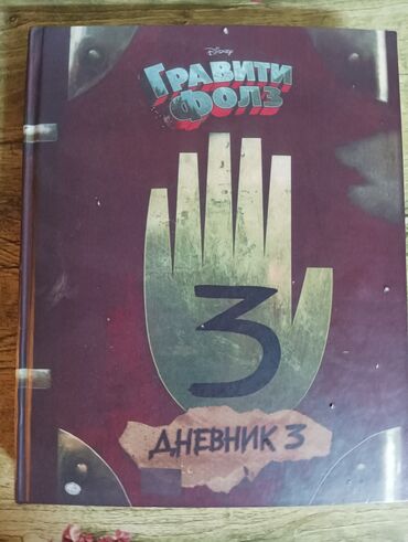 чехол для документов: Книга «Дневник 3» из вселенной «Гравити Фолз» представляет собой