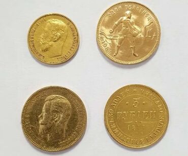 Антиквариат: Купим золотые и серебряные монеты