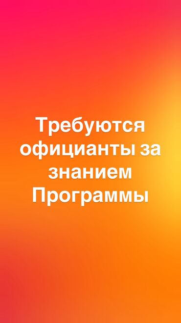 работа из дома для мам: Требуется Официант Оплата Ежедневно