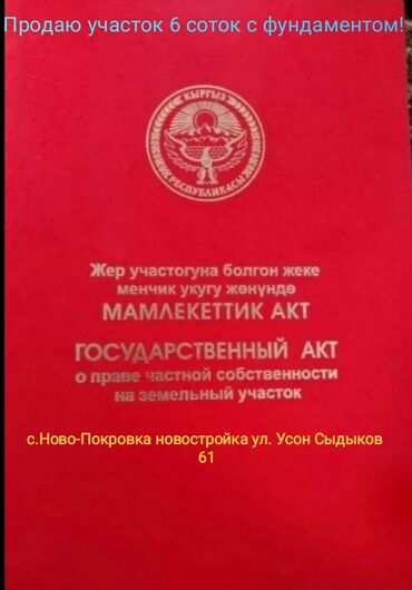 участок новопокровка бишкек: 6 соток, Курулуш, Менчик ээси, Кызыл китеп
