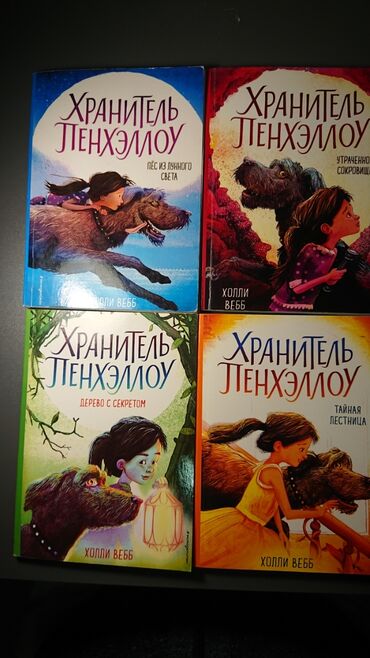 Книги, журналы, CD, DVD: Продаю книги"Хранитель Пенхеллоу"
Комплект 4 шт