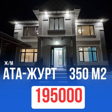 купить дом в иссык куле: Үй, 350 кв. м, 10 бөлмө, Евро оңдоо