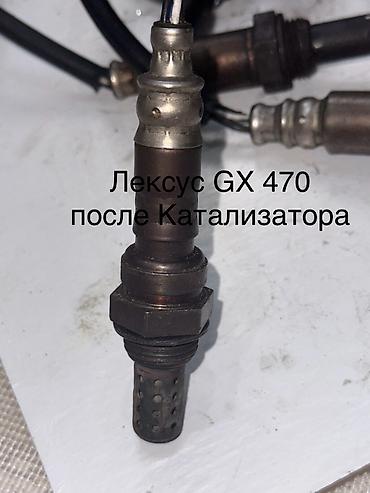 Продаю Лямбдазонды для Лексус GX 470 После катализатора всех моделей lalafo.kg да Продаю Лямбдазонды для Лексус GX 470 После катализатора всех моделей