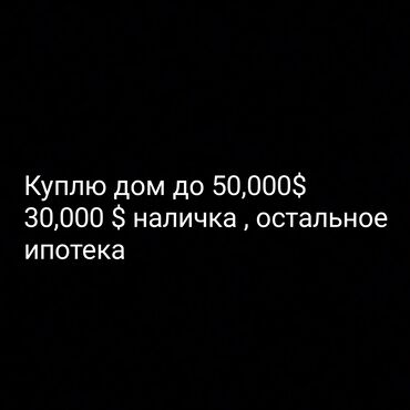 купить дом в кыргызстане: 70 м², 5 комнат