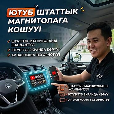 Услуга: Подключение YouTube к штатной магнитоле автомобиля Что