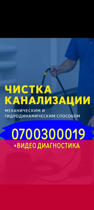 сантехник высшего разряда: Канализация иштери | Канализацияны тазалоо, Суу түтүгүн тазалоо, Тирөөчтөрдү тазалоо 6 жылдан ашык тажрыйба