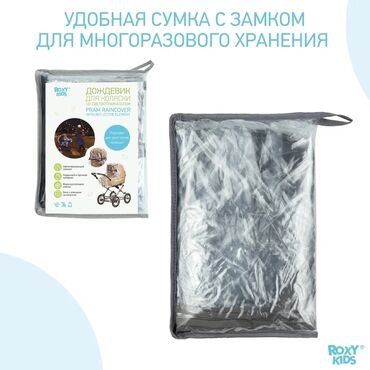 Другие товары для детей: Дождевик на коляску со светоотражателем Погода бывает капризной — 2