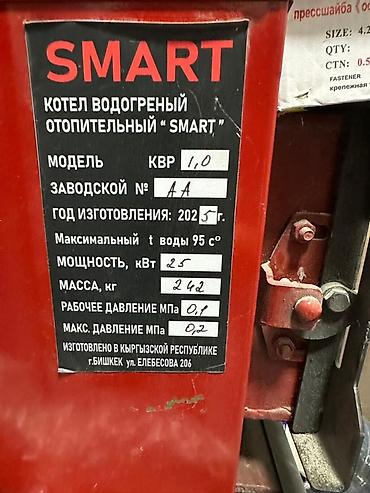 скамейка на кыргызском: Котёл водогрейный отопительный SMART - Модель: КВР 1,0 - Мощность: 25 — 1