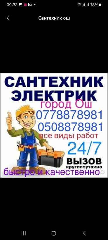 ахрана жумуш керек: Сантехник и электрик