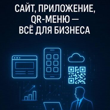 Разработка сайтов, приложений: Веб-сайты, Лендинг страницы, Мобильные приложения Android | Разработка, Доработка, Автоматизация