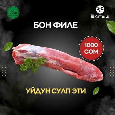 мясо баранина бишкек: КФХ «БАГЫШ» Реализует мясо оптом и в розницу! Говядина собственного