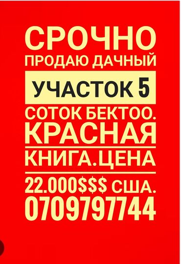 Продажа домов: 5 соток, Для строительства, Договор купли-продажи, Красная книга