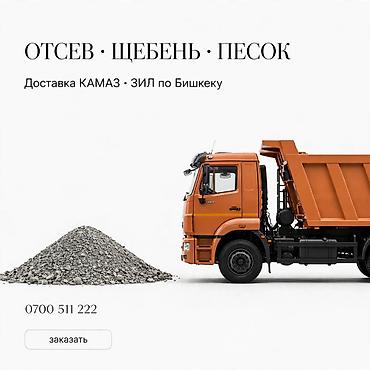 Отсев-Песок-Щебень с доставкой по городу цена договорная Отсев для