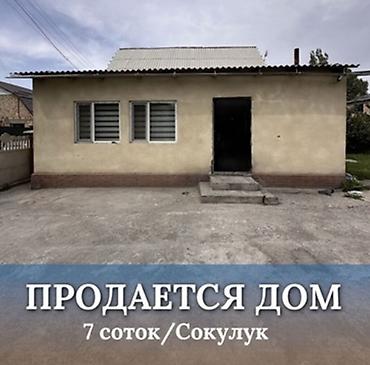 1: 🏡 Продается жилой дом в Сокулуке! 📍 Сокулук (300 м от трассы) 🏠 Дом 🛏 — 2