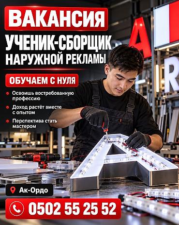 Башка адистиктер: Талап кылынат Кураштыруучу, Төлөм: Келишим түрүндө, Тажрыйбасыз — 1