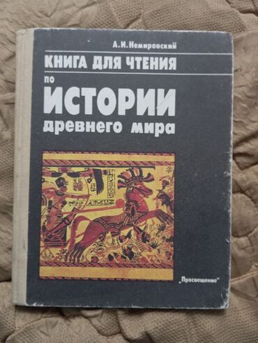 аксессуары для телефонов бишкек: Книга по истории древнего мира
состояние хорошее