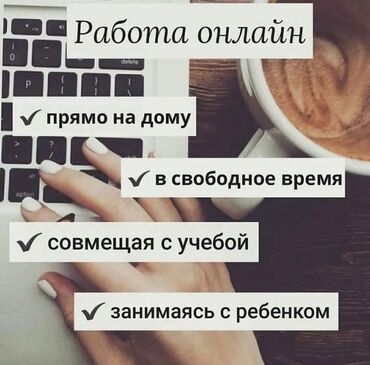 Другие услуги: Ищу людей,которым интересна онлайн Подходит для тех, кто хочет