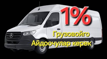 жене тошок: Требуется Грузовые водители! Вывод Денег Моментальные (Мбанк, О! Банк