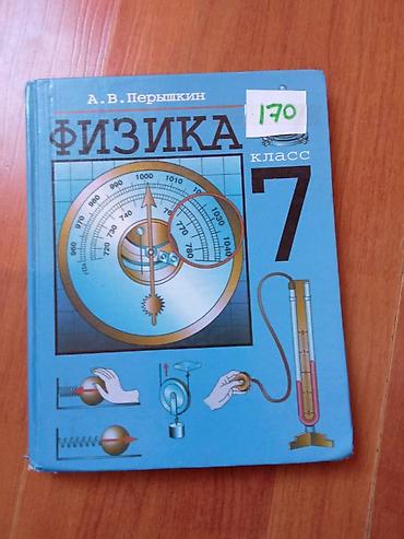 Другие книги и журналы: Физика8класс(100сом) русский язык 8класс(100сом) литература 8 класс — 2