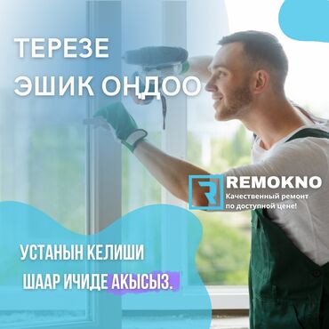 ремонт окон пластиковых: Окно, Дверь, Замок: Ремонт, Реставрация, Бесплатный выезд