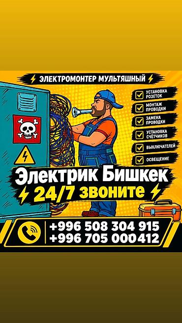 Электромонтажные услуги в Бишкеке 24/7 Специализация: - Установка