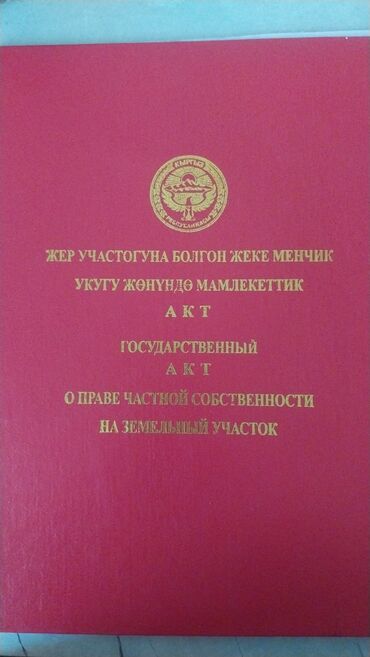 продажа домов в бишкеке арча бешик: 20 соток, Курулуш, Кызыл китеп