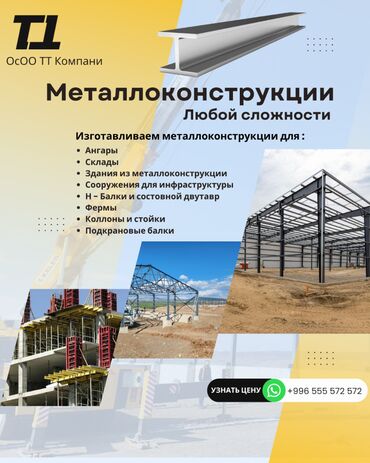 темир кроват: Металлоконструкции любой сложности H Балки Двутавр Фермы Опалубки