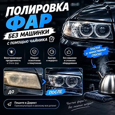 Авто кызматтары: Полировка фар без машинки — с помощью чайника - Восстанавливает — 1