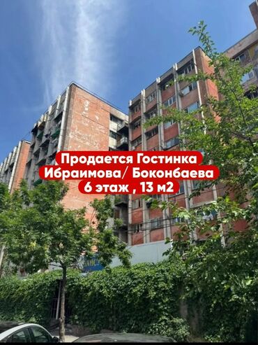 советская бокомбаева: 1 бөлмө, 13 кв. м, Жатакана жана мейманкана түрүндө, 6 кабат