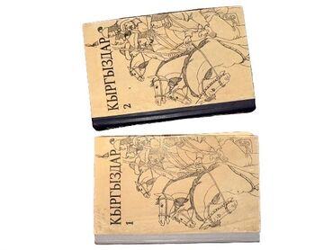 Китептер, журналдар, CD, DVD: Кыргыздар 1-2 книга 
Путь Абая Мухтар Ауезов