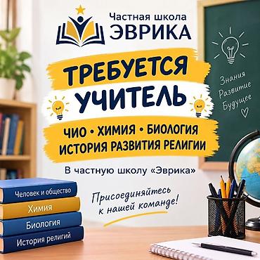 Сфера образования: Вакансия: Учитель в частную школу «Эврика» Ищем педагога по — 1