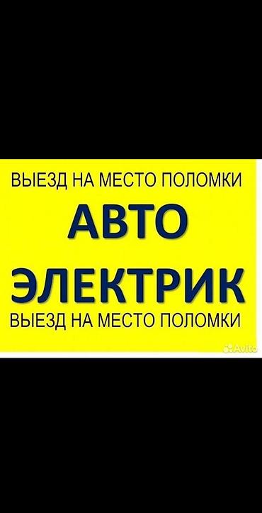 Услуги автоэлектрика, Компьютерная диагностика, Специализация: Легковое авто, С выездом