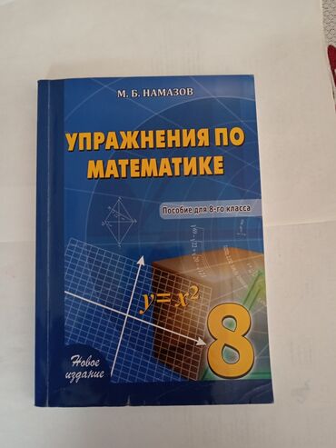 namazov testleri: Намазов Упражнения по математике 8 класс