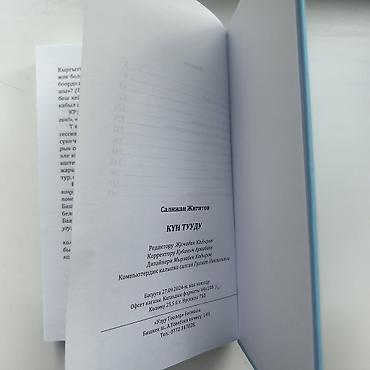 стихи про кыргызстана: Книга: Салижан Жигитов — “Күн тууду”(кырг. яз.) - Автор: Салижан — 4